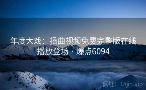 年度大戏:插曲视频免费完整版在线播放登场 · 爆点6094