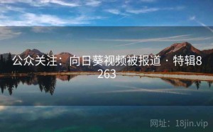 公众关注:向日葵视频被报道 · 特辑8263