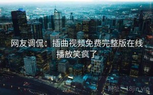 网友调侃:插曲视频免费完整版在线播放笑疯了