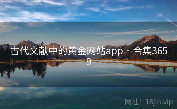 古代文献中的黄金网站app · 合集3659 古代文献中的黄金网站app · 合集3659