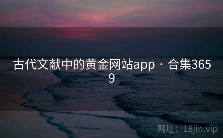 古代文献中的黄金网站app · 合集3659 古代文献中的黄金网站app · 合集3659