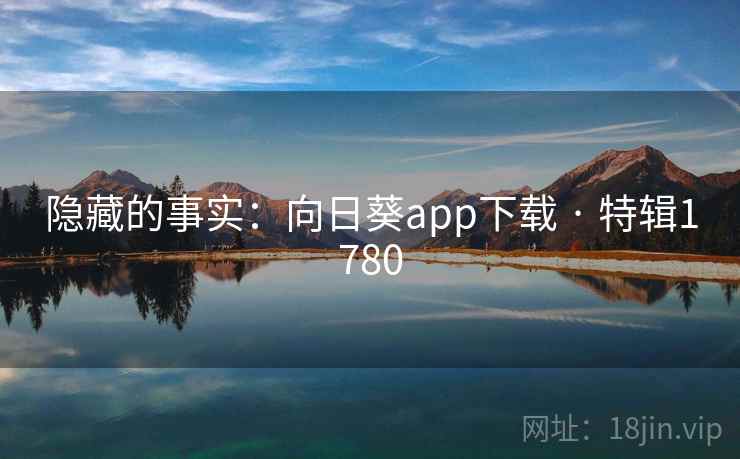 隐藏的事实：向日葵app下载 · 特辑1780