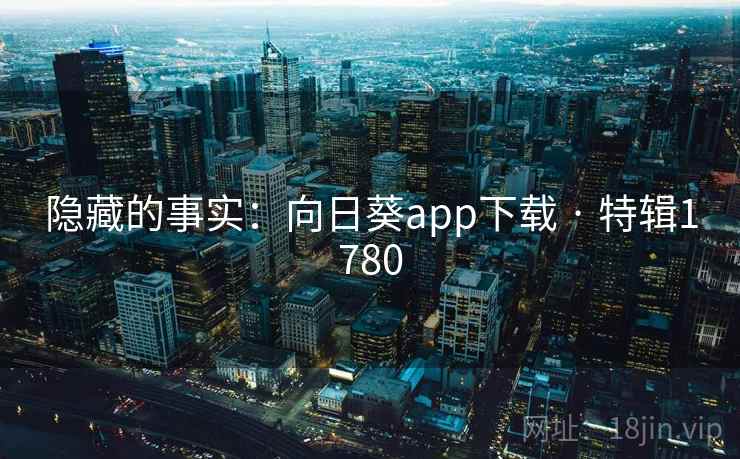 隐藏的事实：向日葵app下载 · 特辑1780
